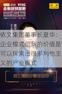 依文集团董事长夏华：企业模式创新的价值是可以探索出很多利他主义的产业模式