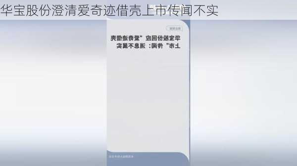 华宝股份澄清爱奇迹借壳上市传闻不实