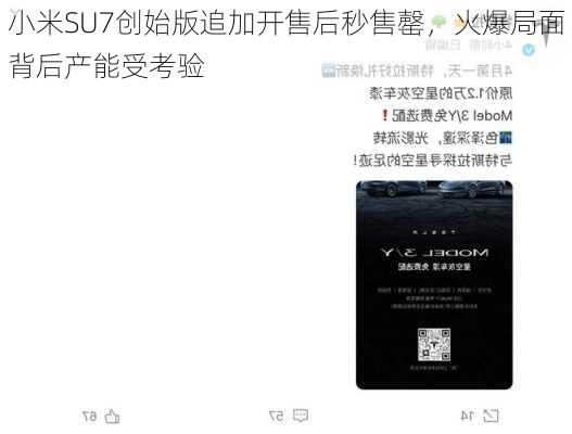 小米SU7创始版追加开售后秒售罄，火爆局面背后产能受考验