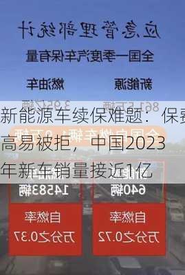 新能源车续保难题：保费高易被拒，中国2023年新车销量接近1亿