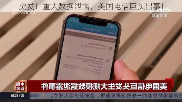 突发！重大数据泄露，美国电信巨头出事！