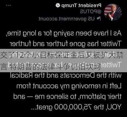 交了12个小目标保证金后又被扩大禁言 特朗普的法律斗争仍旧坎坷