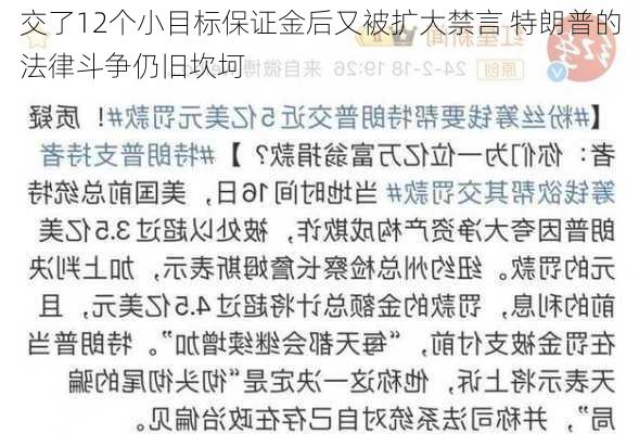 交了12个小目标保证金后又被扩大禁言 特朗普的法律斗争仍旧坎坷