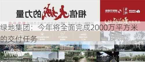 绿地集团：今年将全面完成2000万平方米的交付任务