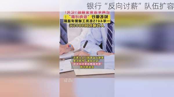 银行“反向讨薪”队伍扩容