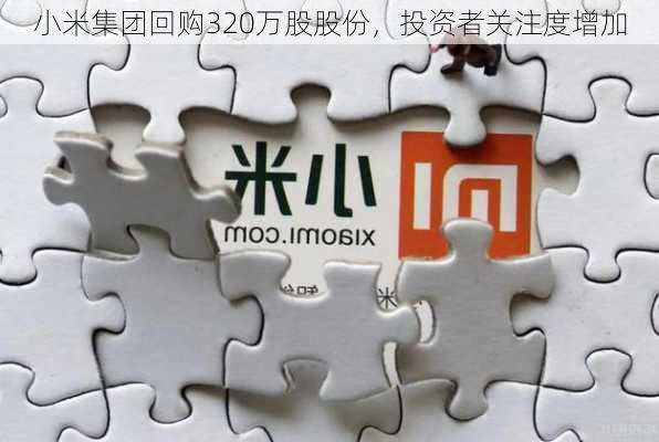 小米集团回购320万股股份，投资者关注度增加