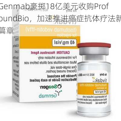 Genmab豪掷18亿美元收购ProfoundBio，加速推进癌症抗体疗法新篇章