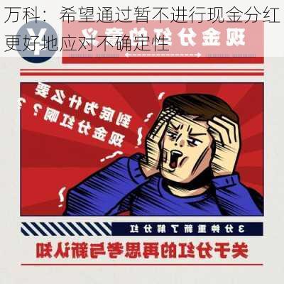 万科：希望通过暂不进行现金分红更好地应对不确定性