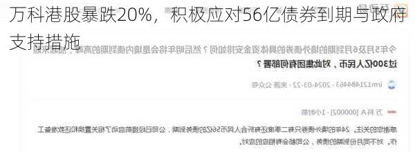 万科港股暴跌20%，积极应对56亿债券到期与政府支持措施