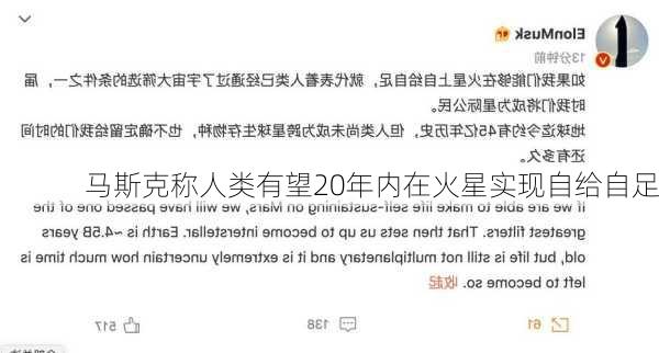 马斯克称人类有望20年内在火星实现自给自足