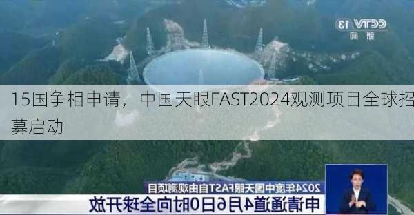 15国争相申请，中国天眼FAST2024观测项目全球招募启动