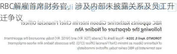 RBC解雇首席财务官，涉及内部未披露关系及员工升迁争议