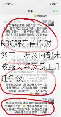 RBC解雇首席财务官，涉及内部未披露关系及员工升迁争议