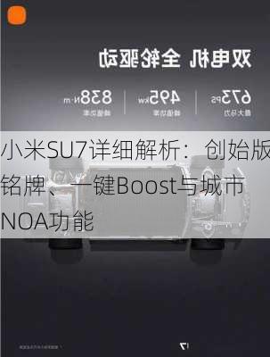 小米SU7详细解析：创始版铭牌、一键Boost与城市NOA功能