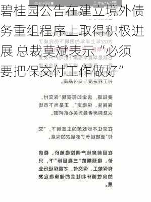 碧桂园公告在建立境外债务重组程序上取得积极进展 总裁莫斌表示“必须要把保交付工作做好”