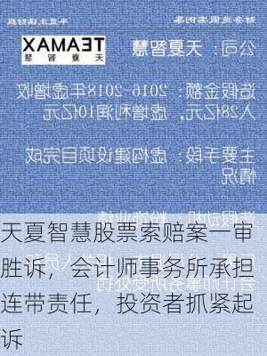 天夏智慧股票索赔案一审胜诉，会计师事务所承担连带责任，投资者抓紧起诉