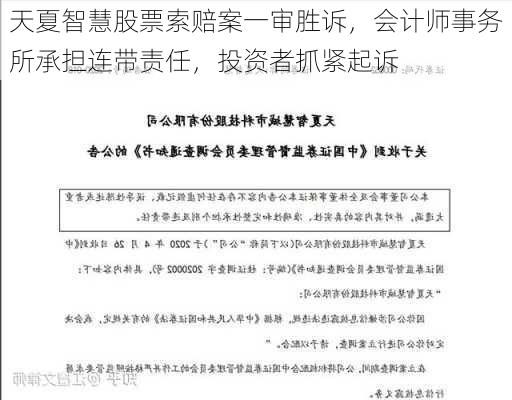 天夏智慧股票索赔案一审胜诉，会计师事务所承担连带责任，投资者抓紧起诉