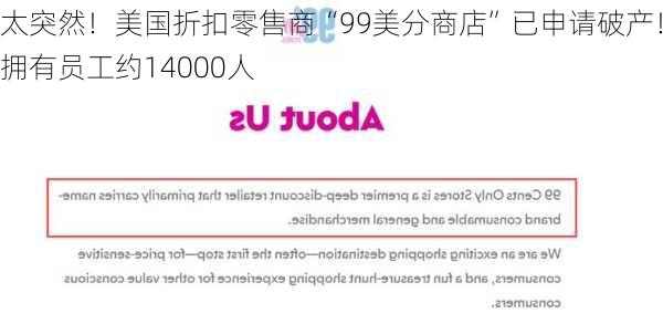 太突然！美国折扣零售商“99美分商店”已申请破产！拥有员工约14000人