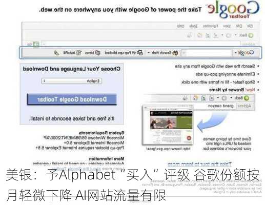 美银：予Alphabet“买入”评级 谷歌份额按月轻微下降 AI网站流量有限