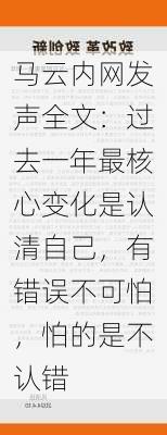 马云内网发声全文：过去一年最核心变化是认清自己，有错误不可怕，怕的是不认错