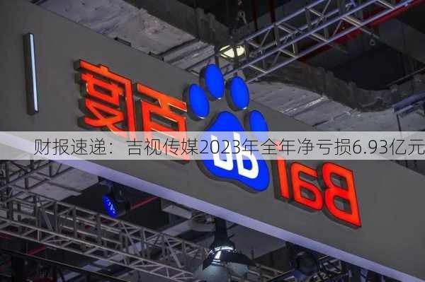 财报速递：吉视传媒2023年全年净亏损6.93亿元