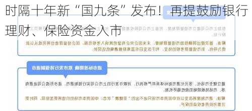 时隔十年新“国九条”发布！再提鼓励银行理财、保险资金入市