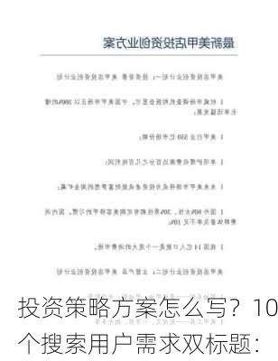 投资策略方案怎么写？10个搜索用户需求双标题：