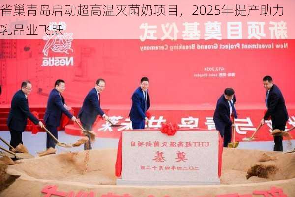 雀巢青岛启动超高温灭菌奶项目，2025年提产助力乳品业飞跃