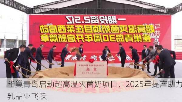 雀巢青岛启动超高温灭菌奶项目，2025年提产助力乳品业飞跃