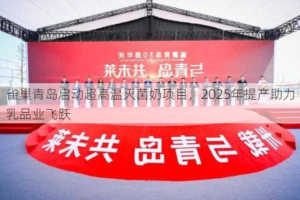 雀巢青岛启动超高温灭菌奶项目，2025年提产助力乳品业飞跃