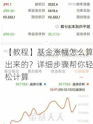 【教程】基金涨幅怎么算出来的？详细步骤帮你轻松计算