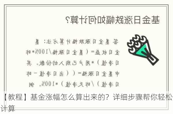 【教程】基金涨幅怎么算出来的？详细步骤帮你轻松计算