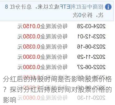 分红后的持股时间是否影响股票价格？探讨分红后持股时间对股票价格的影响