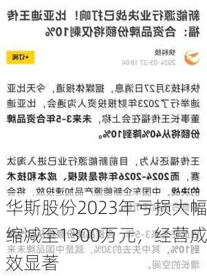 华斯股份2023年亏损大幅缩减至1300万元，经营成效显著