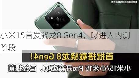 小米15首发骁龙8 Gen4，曝进入内测阶段