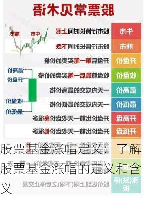 股票基金涨幅定义：了解股票基金涨幅的定义和含义