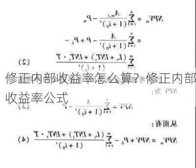 修正内部收益率怎么算？修正内部收益率公式