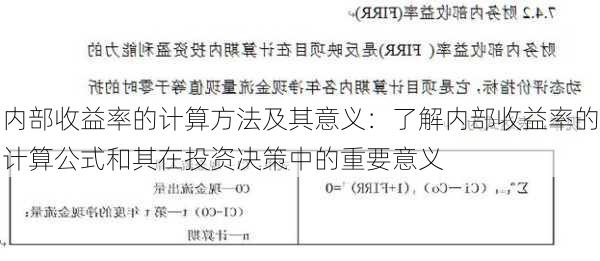 内部收益率的计算方法及其意义：了解内部收益率的计算公式和其在投资决策中的重要意义