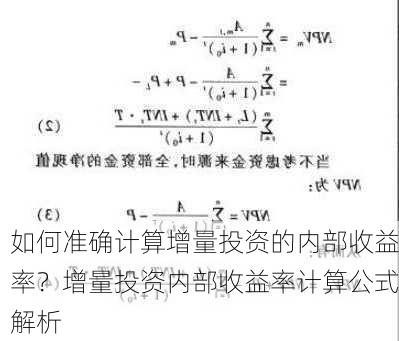 如何准确计算增量投资的内部收益率？增量投资内部收益率计算公式解析