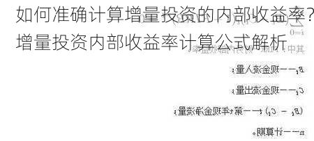 如何准确计算增量投资的内部收益率？增量投资内部收益率计算公式解析