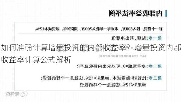 如何准确计算增量投资的内部收益率？增量投资内部收益率计算公式解析