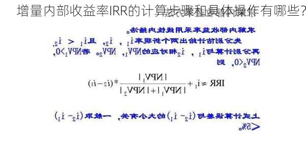 增量内部收益率IRR的计算步骤和具体操作有哪些？