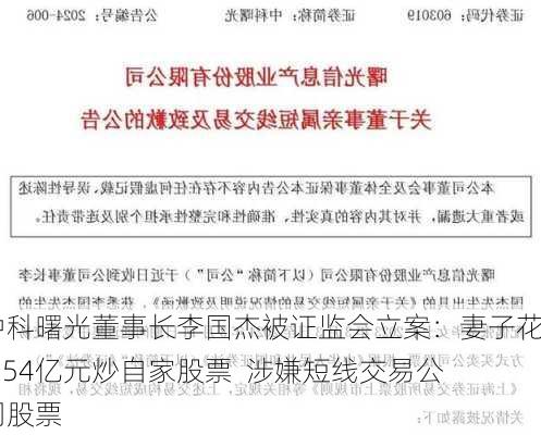 中科曙光董事长李国杰被证监会立案：妻子花1.54亿元炒自家股票  涉嫌短线交易公司股票