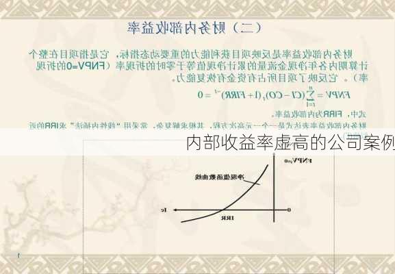 内部收益率虚高的公司案例