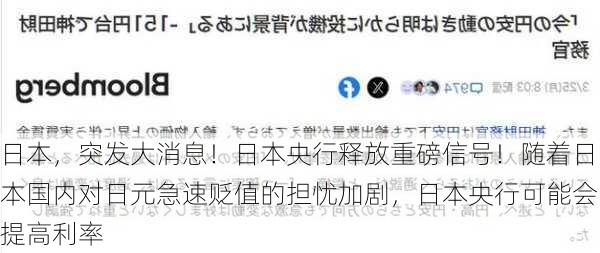 日本，突发大消息！日本央行释放重磅信号！随着日本国内对日元急速贬值的担忧加剧，日本央行可能会提高利率