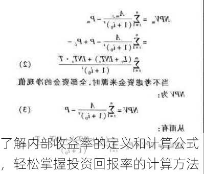 了解内部收益率的定义和计算公式，轻松掌握投资回报率的计算方法