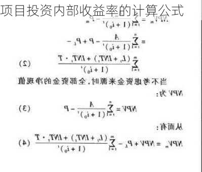 项目投资内部收益率的计算公式