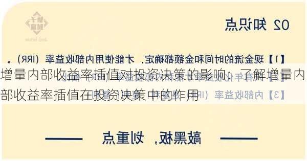 增量内部收益率插值对投资决策的影响：了解增量内部收益率插值在投资决策中的作用