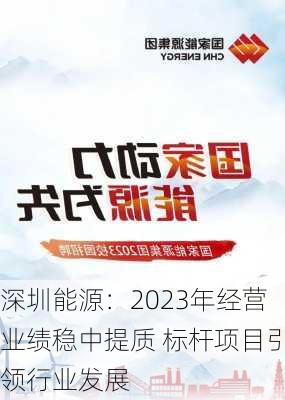 深圳能源：2023年经营业绩稳中提质 标杆项目引领行业发展