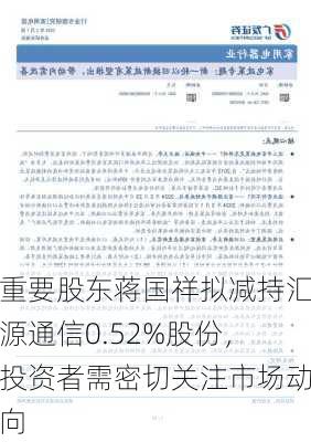 重要股东蒋国祥拟减持汇源通信0.52%股份，投资者需密切关注市场动向